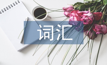 課外閱讀詞匯教學(xué)初中英語(yǔ)論文