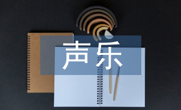 聲樂網絡授課教學分析