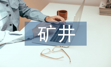 礦井建設(shè)的總體方案優(yōu)化設(shè)計