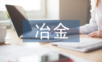 冶金礦業經營管理風險與防控