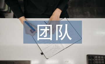 團(tuán)隊管理策略