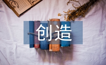 藝術設計中的創造思維探析