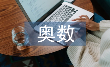 奧數(shù)教案