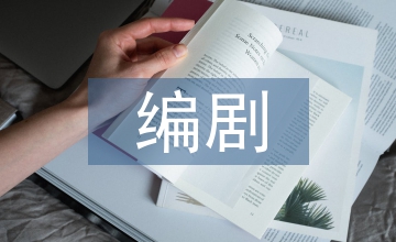 電視新聞的編劇思維探析