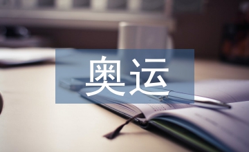奧運經(jīng)濟(jì)淺析