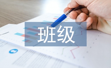 班級(jí)科學(xué)管理