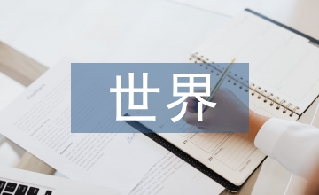 世界金融危機的影響分析