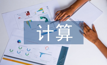 計算思維與計算機教育培養(yǎng)思考