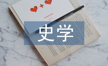 后現(xiàn)代主義對史學客觀性的解構