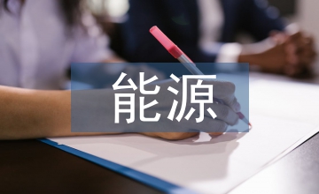 能源節約發展報告