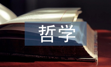 生與死的哲學思考