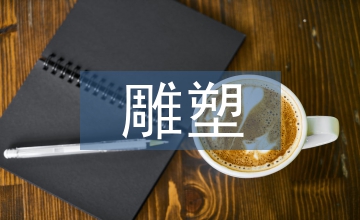 雕塑藝術如何體現公共環境設計理念
