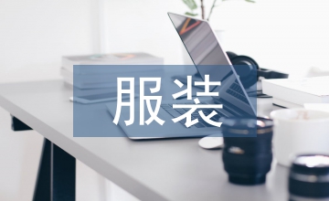 服裝紡織業轉移趨勢探究