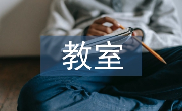 教室照明環境主觀評價分析