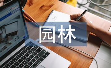 居住區園林設計分析
