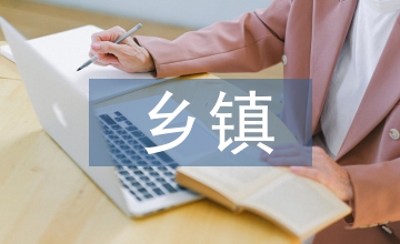 鄉鎮突發事件總體預案
