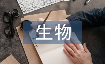 生物學科教學