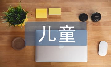 如何樹立科學的兒童觀