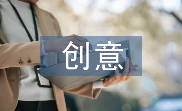 校園文化創意產品設計研究