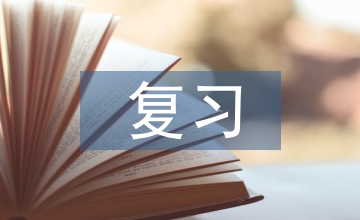 復(fù)習(xí)初中物理論文