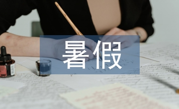 應用文暑假學習計劃