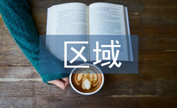 區域發展文化產業論文