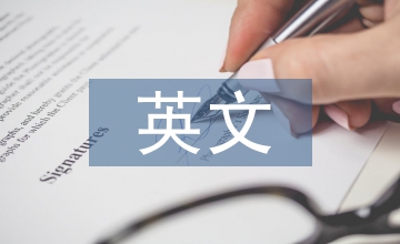 兒童文學英文閱讀能力的培養
