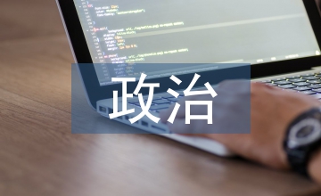 政治閱讀教學論文