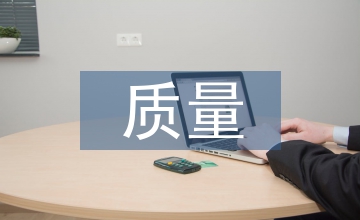 質量安全論文