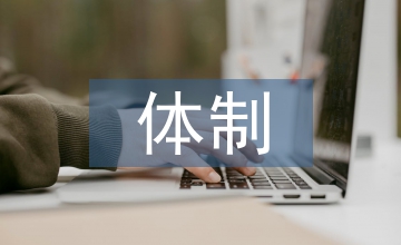 自主權體制下的高校管理論文