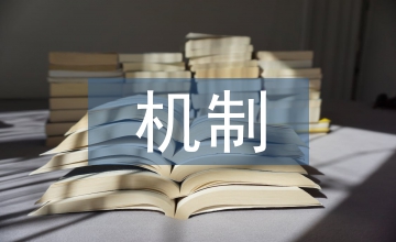中小企業信用機制構建與融資環境改善