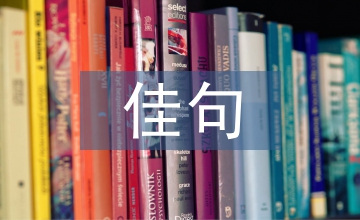 關于元宵節的佳句