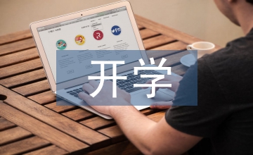 開學寄語