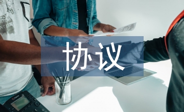 工傷事故賠償協(xié)議