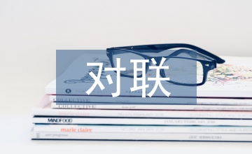 有意思的對聯