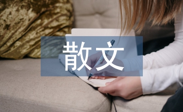 初中語(yǔ)文散文教學(xué)淺談