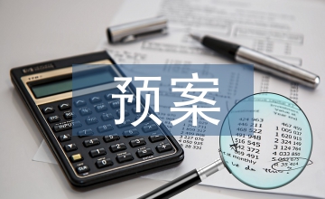 校園安全預案