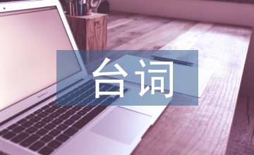 臺詞藝術在話劇表演中體現(xiàn)淺析