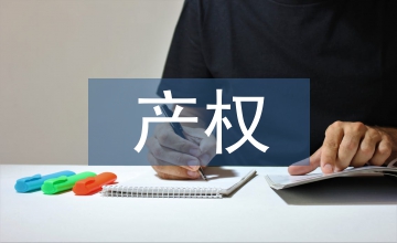 財務(wù)會計(jì)產(chǎn)權(quán)價值運(yùn)動研究