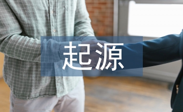 服裝設計的起源