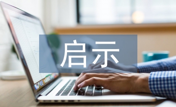 盧梭教育觀對學(xué)前教育的啟示