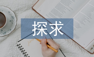 探求公共建筑室內設計