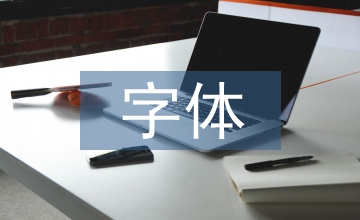 字體設計美學賞析