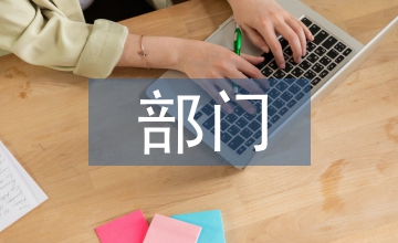 學生會部門工作計劃