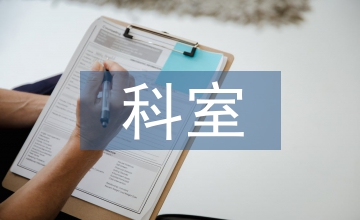 科室負責人工作總結