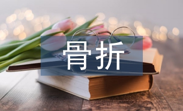 骨折康復病例