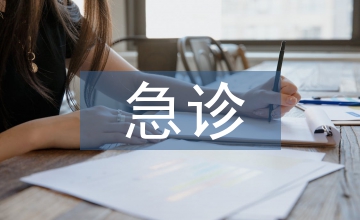 急診醫學論文
