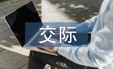 中外交際禮儀差異