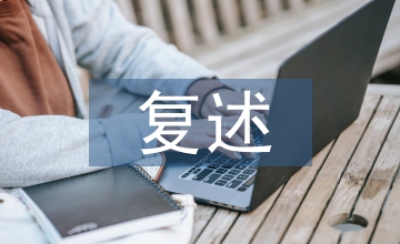 復述語文教學論文