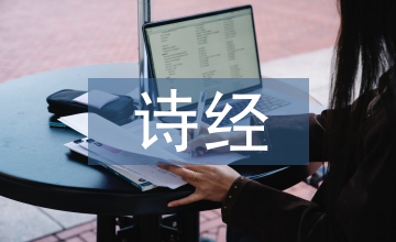 詩經七月